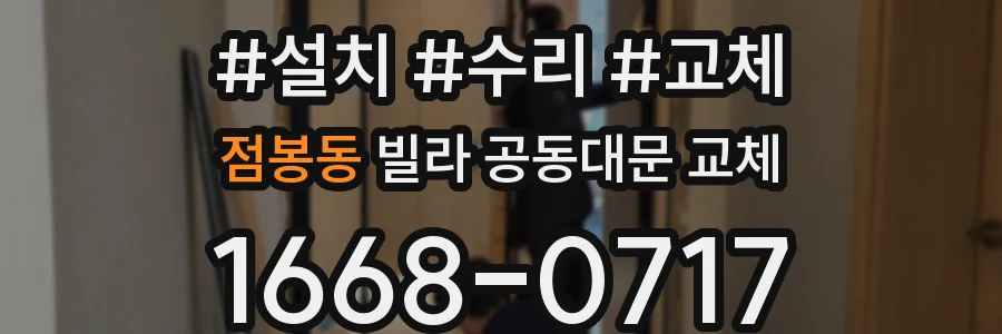 점봉동 빌라 공동대문 교체