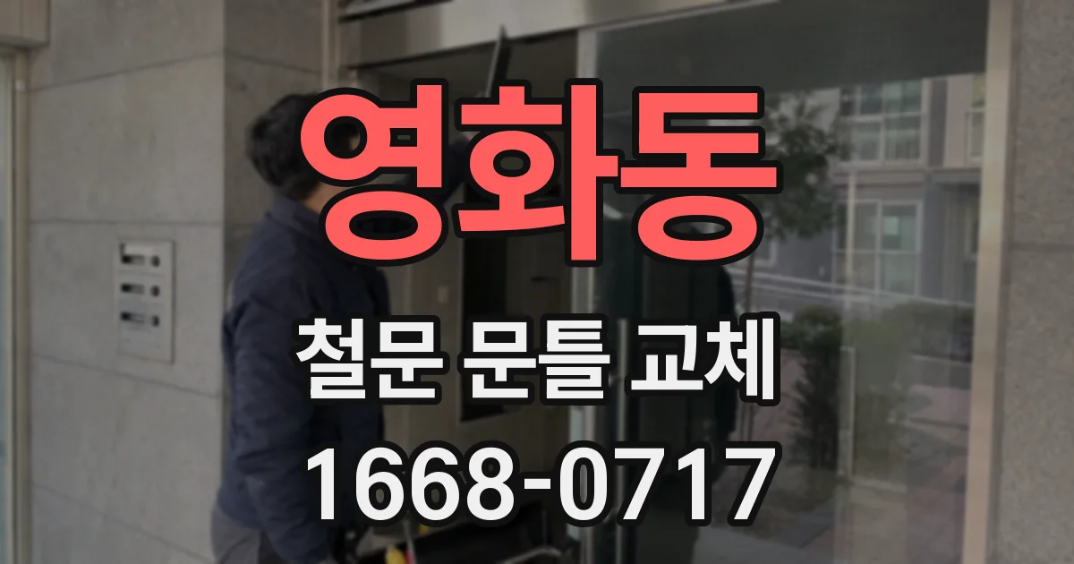영화동 철문 문틀 교체