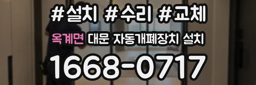 옥계면 대문 자동개폐장치 설치