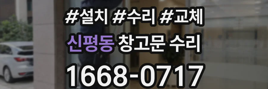 신평동 창고문 수리