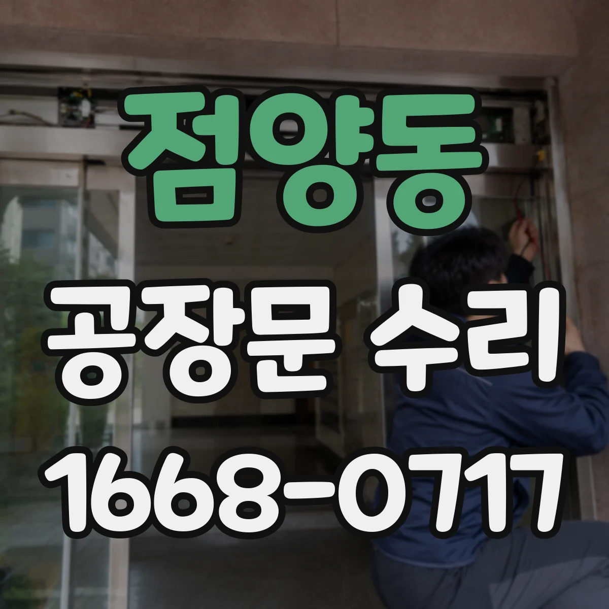 점양동 공장문 수리