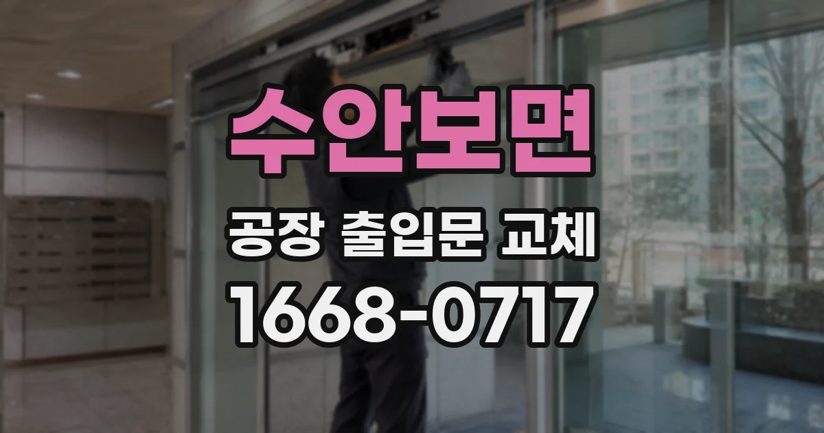수안보면 공장 출입문 교체