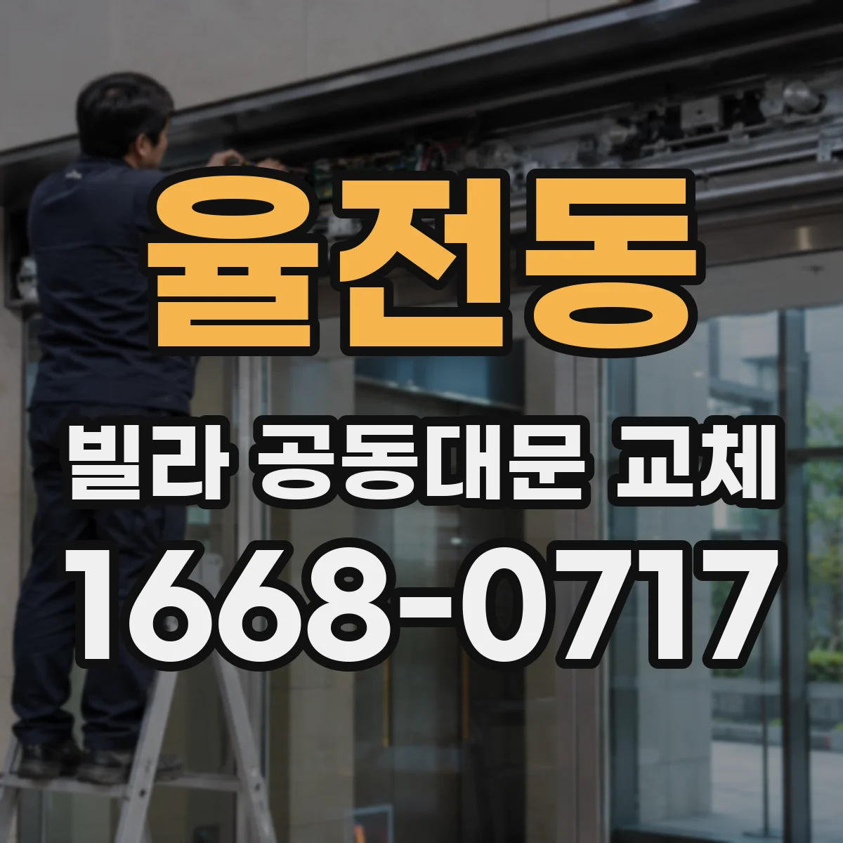 율전동 빌라 공동대문 교체