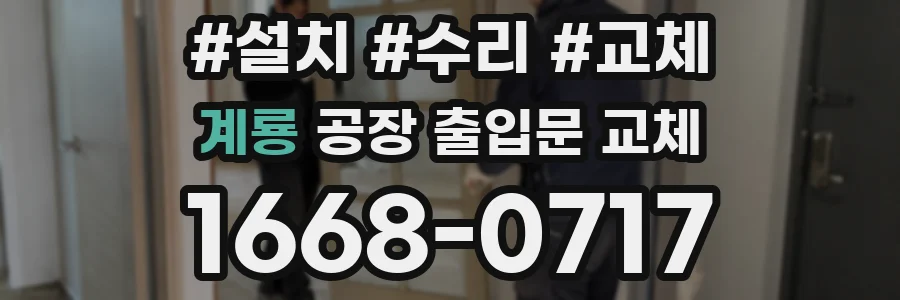 계룡 공장 출입문 교체