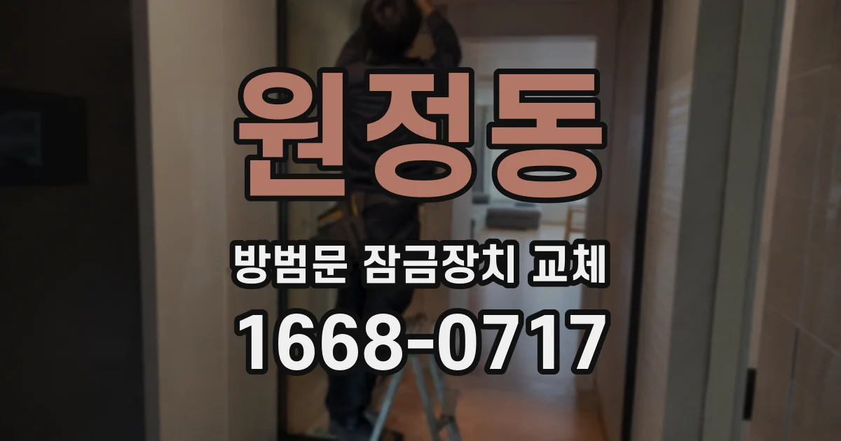 원정동 방범문 잠금장치 교체