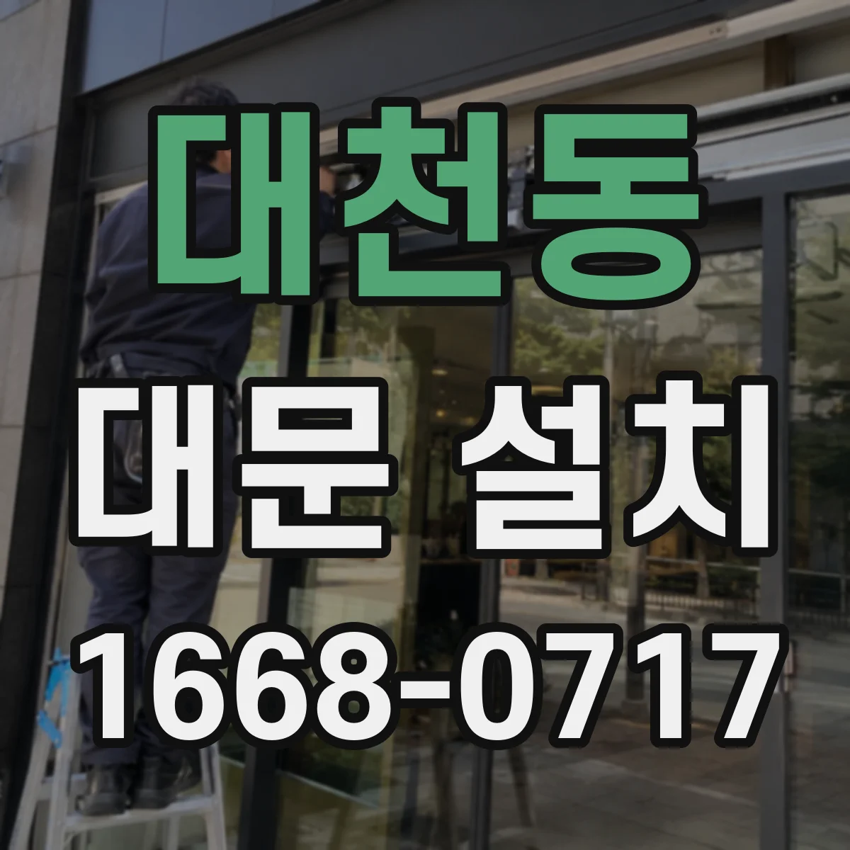 대천동 대문 설치