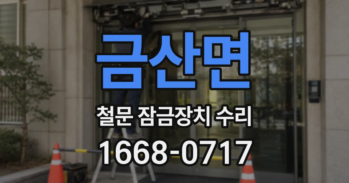 금산면 철문 잠금장치 수리
