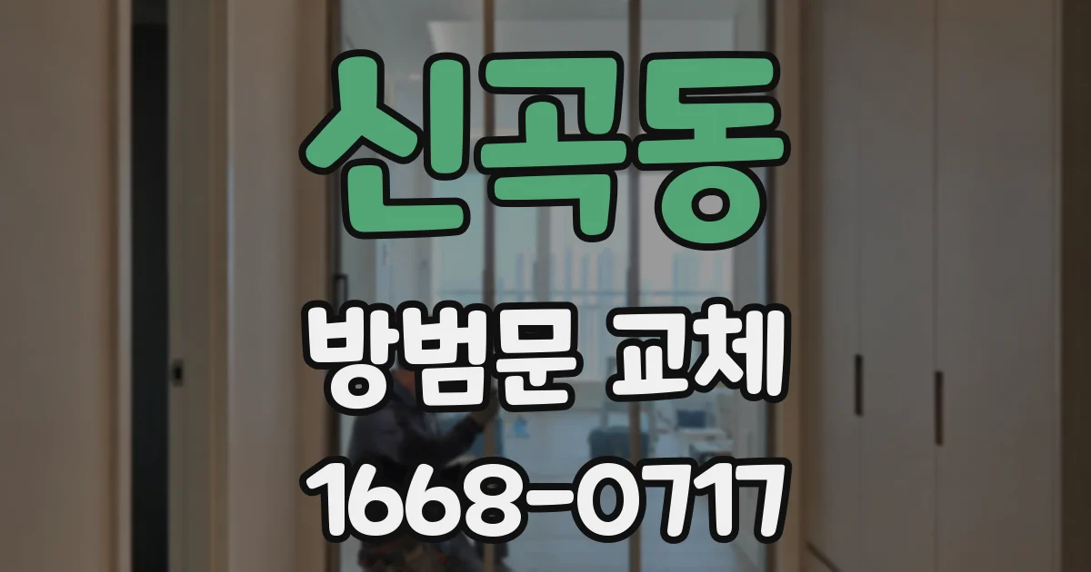 신곡동 방범문 교체