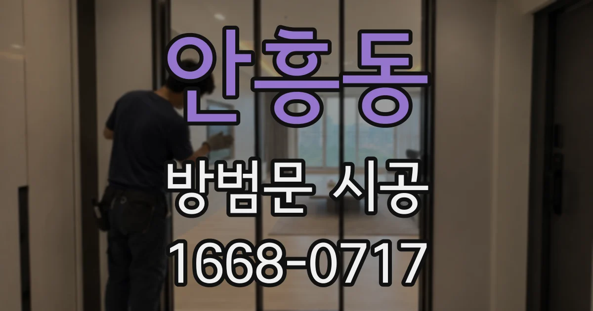 안흥동 방범문 시공