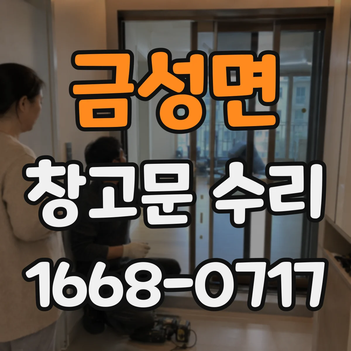 금성면 창고문 수리