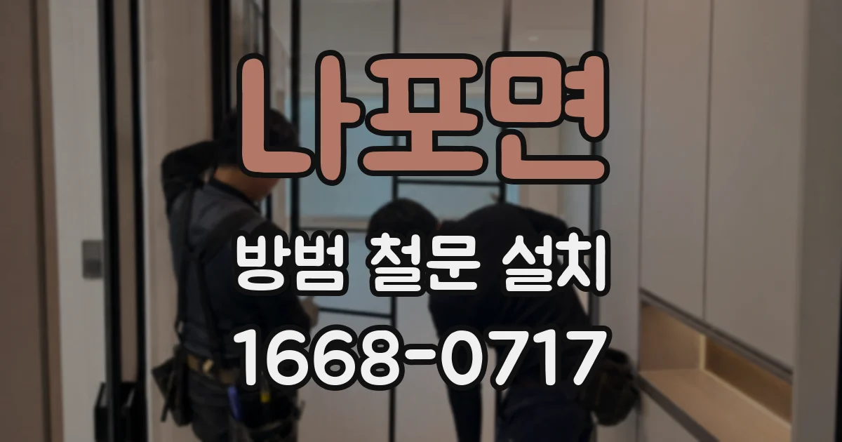 나포면 방범 철문 설치