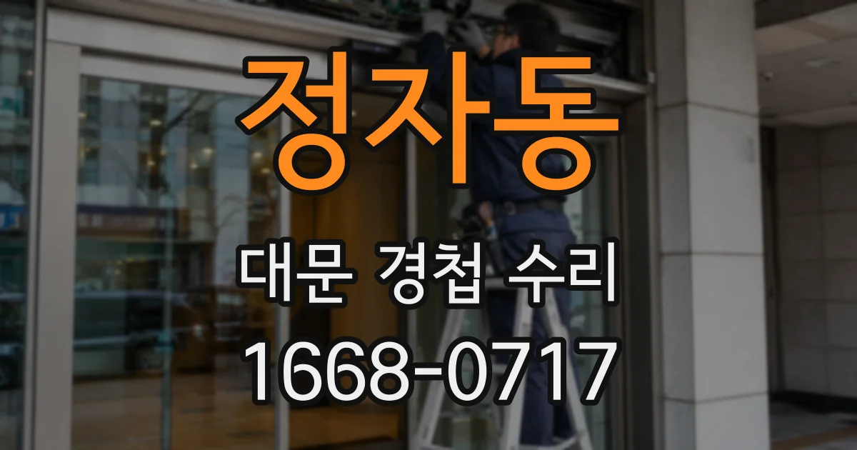 정자동 대문 경첩 수리