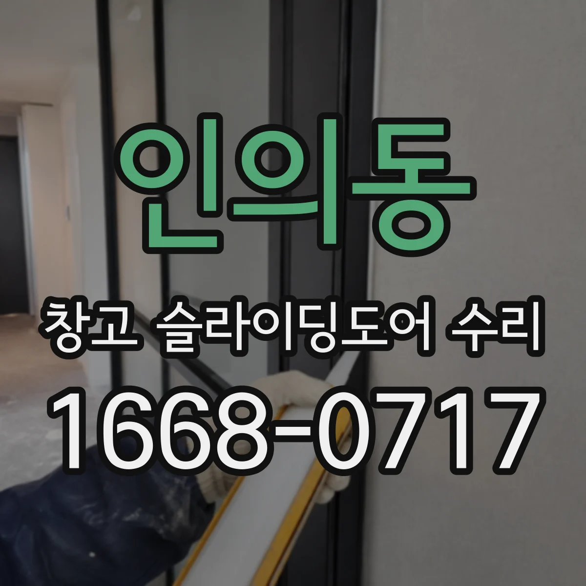 인의동 창고 슬라이딩도어 수리