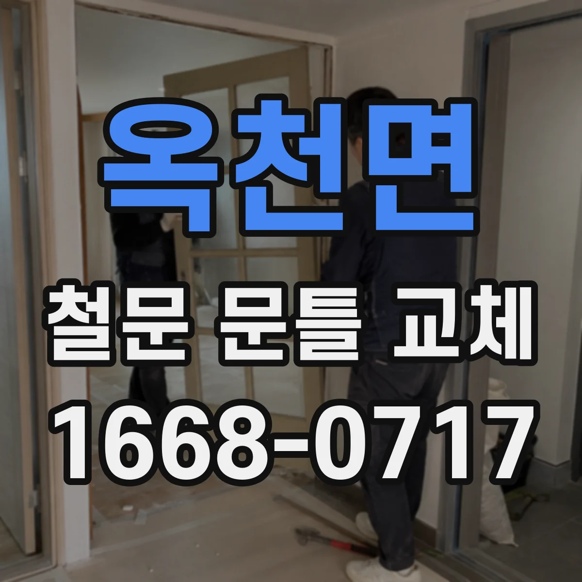 옥천면 철문 문틀 교체