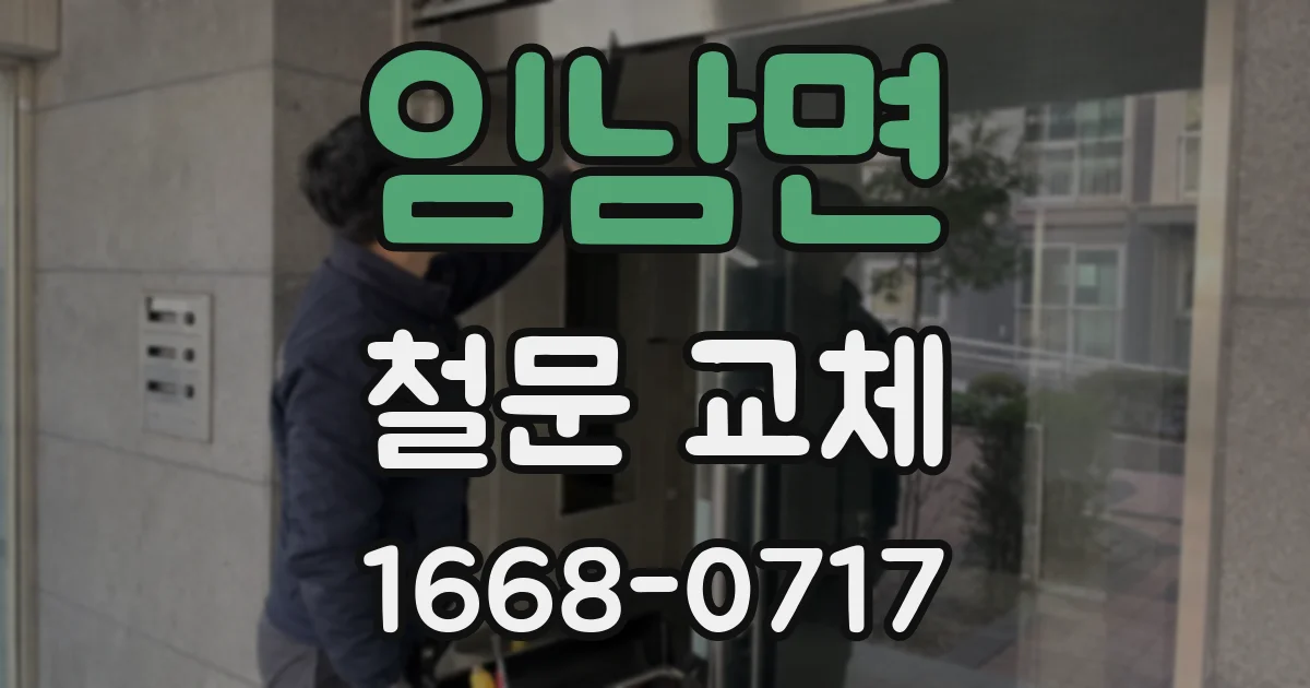 임남면 철문 교체