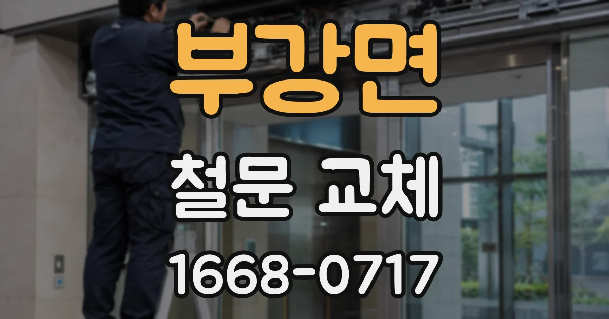 부강면 철문 교체