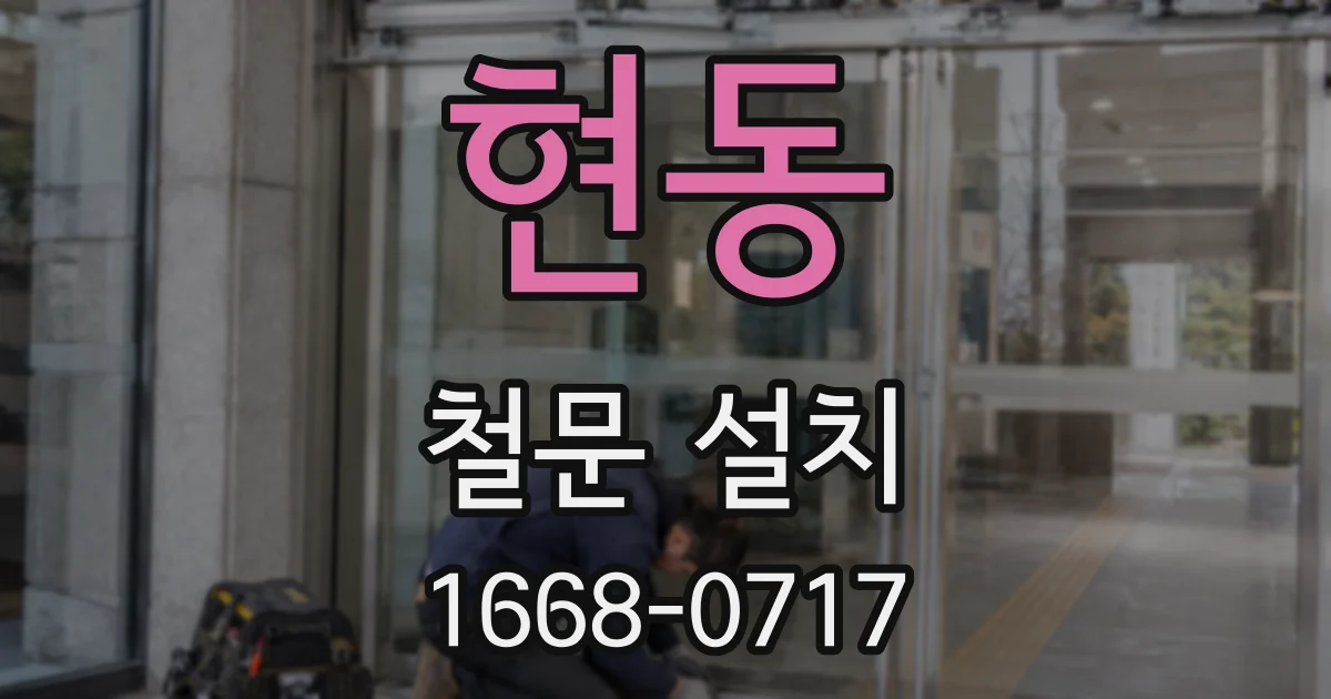 현동 철문 설치