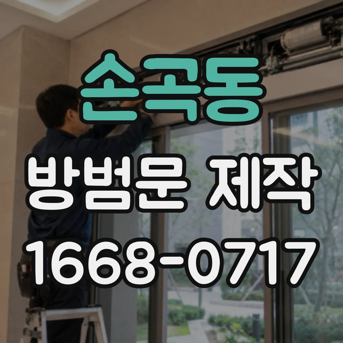 손곡동 방범문 제작