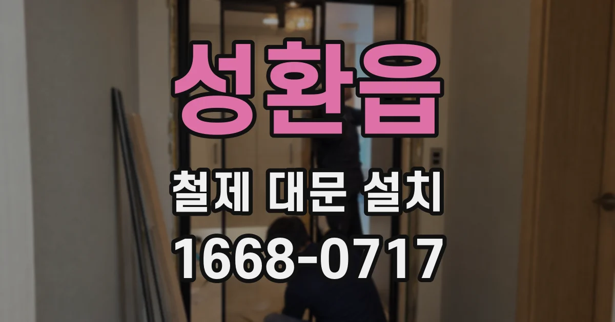 성환읍 철제 대문 설치