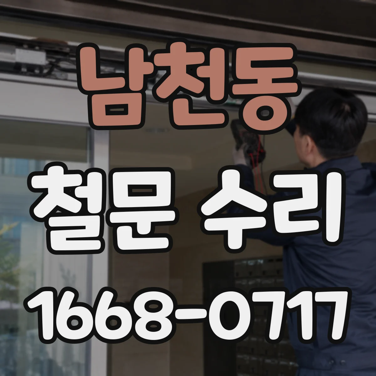 남천동 철문 수리