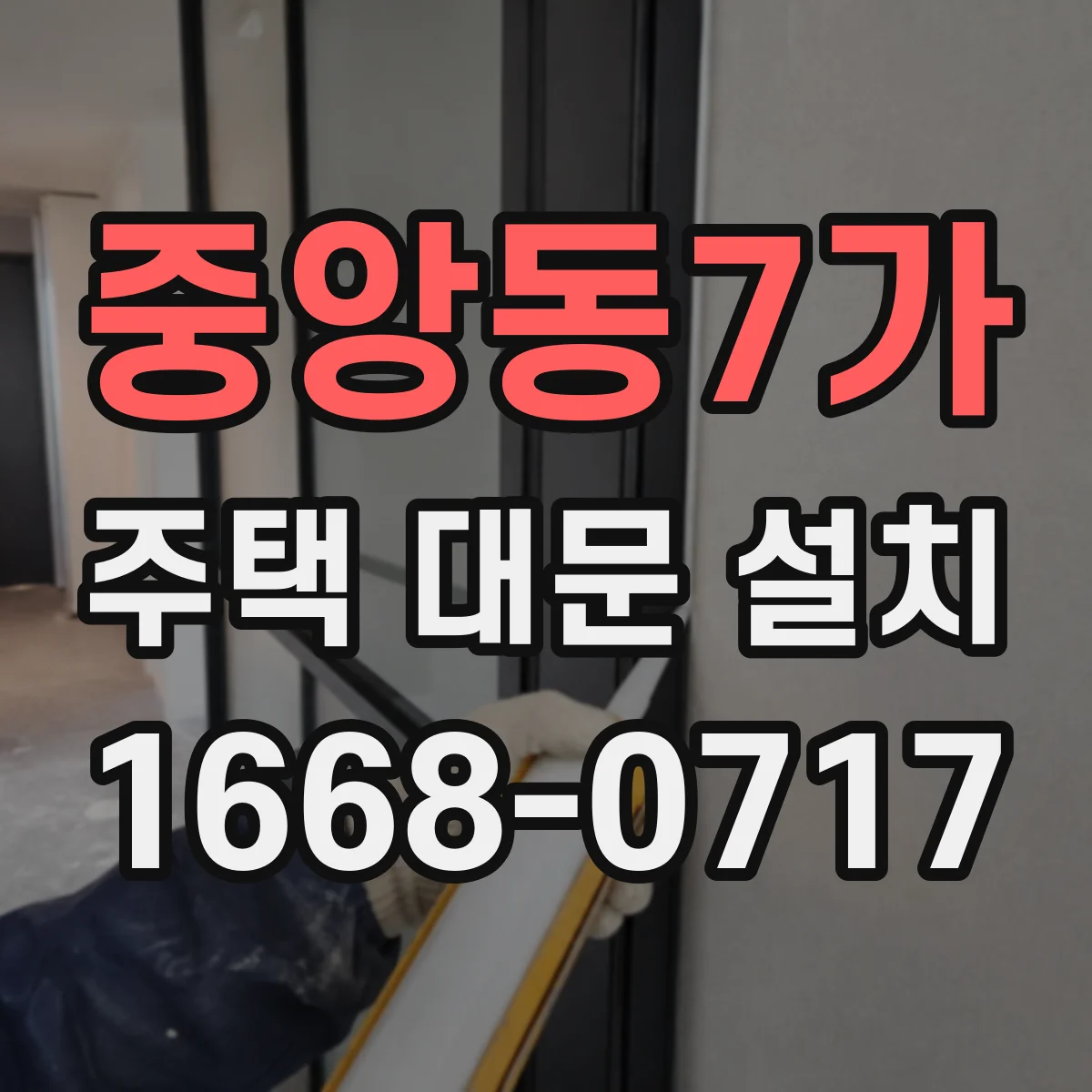 중앙동7가 주택 대문 설치
