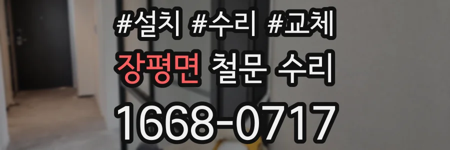 장평면 철문 수리