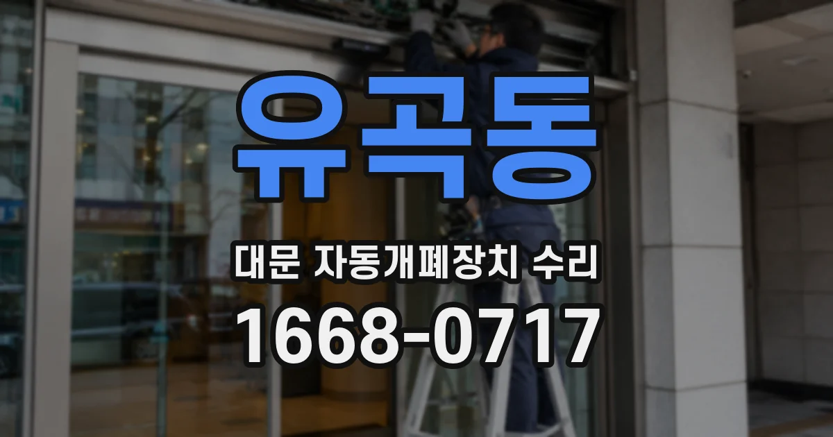 유곡동 대문 자동개폐장치 수리