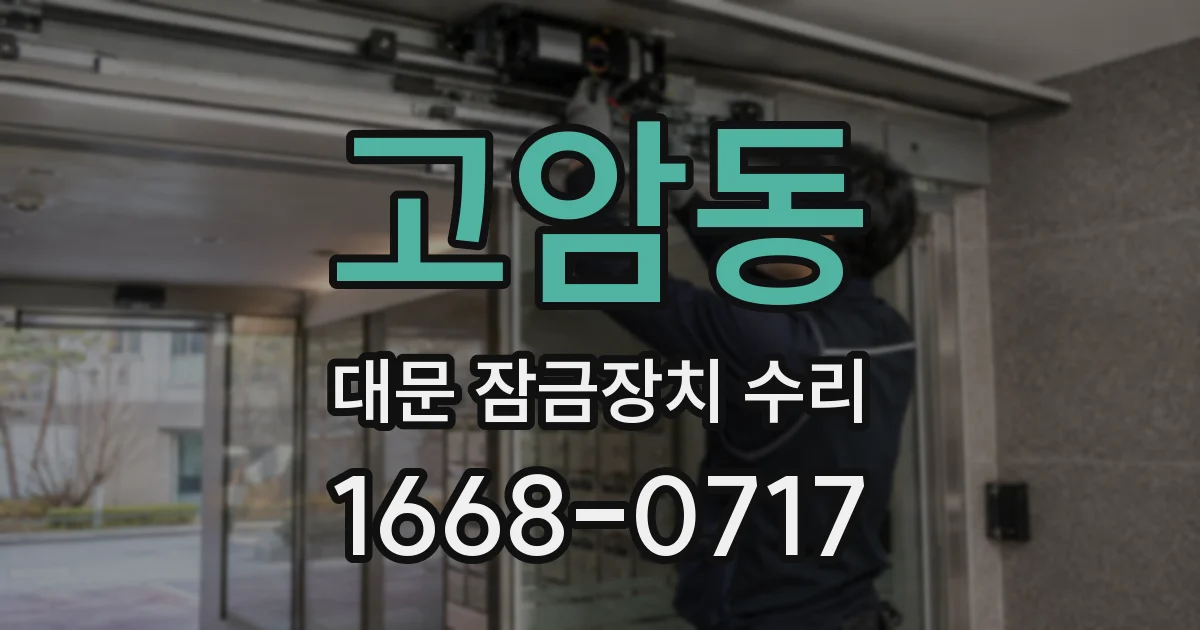 고암동 대문 잠금장치 수리
