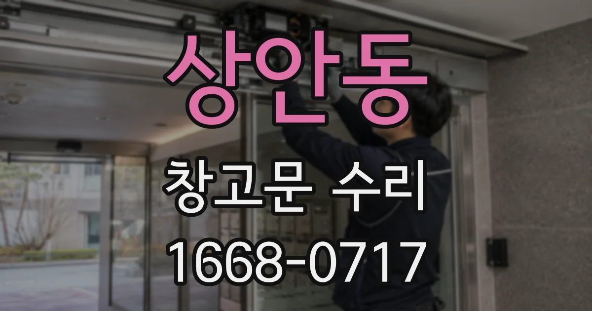 상안동 창고문 수리