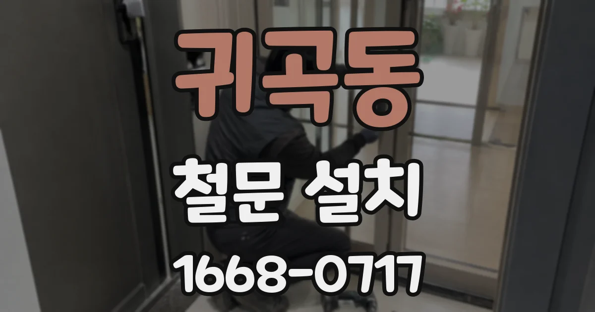 귀곡동 철문 설치