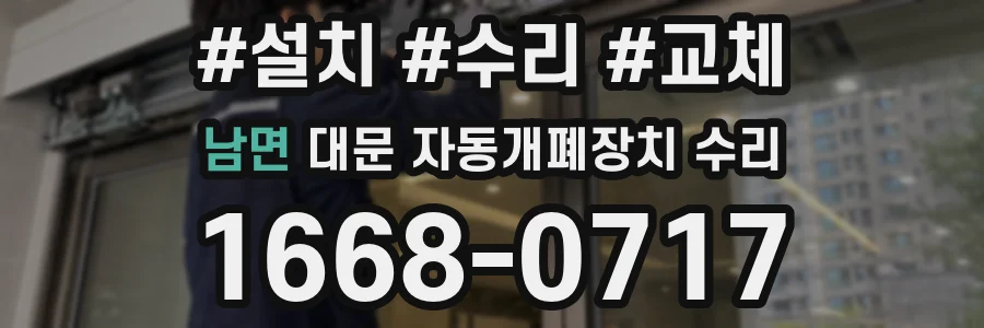 남면 대문 자동개폐장치 수리