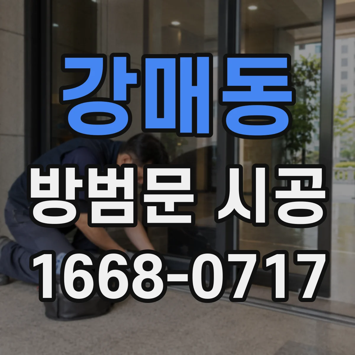 강매동 방범문 시공