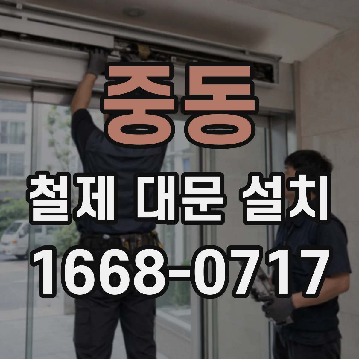 중동 철제 대문 설치
