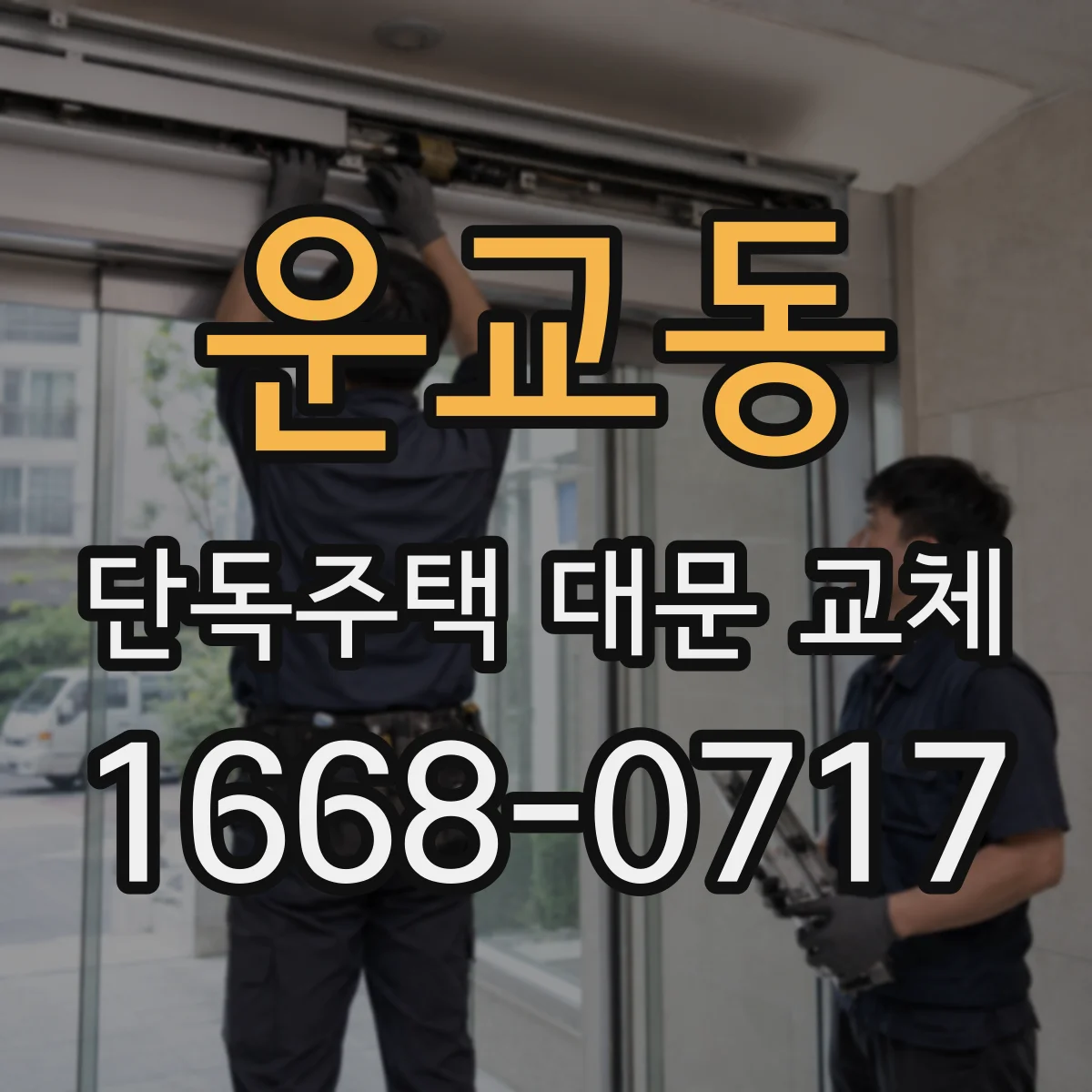 운교동 단독주택 대문 교체