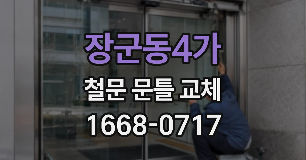 장군동4가 철문 문틀 교체