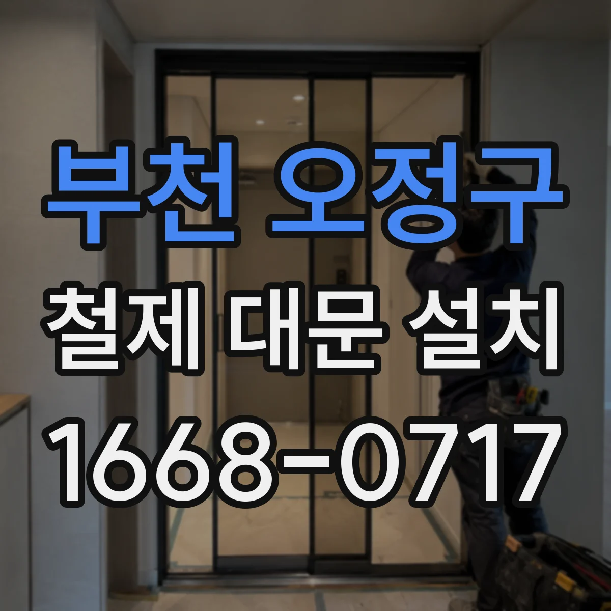 부천 오정구 철제 대문 설치
