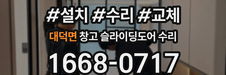 대덕면 창고 슬라이딩도어 수리