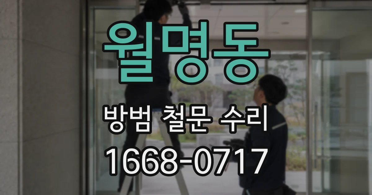 월명동 방범 철문 수리