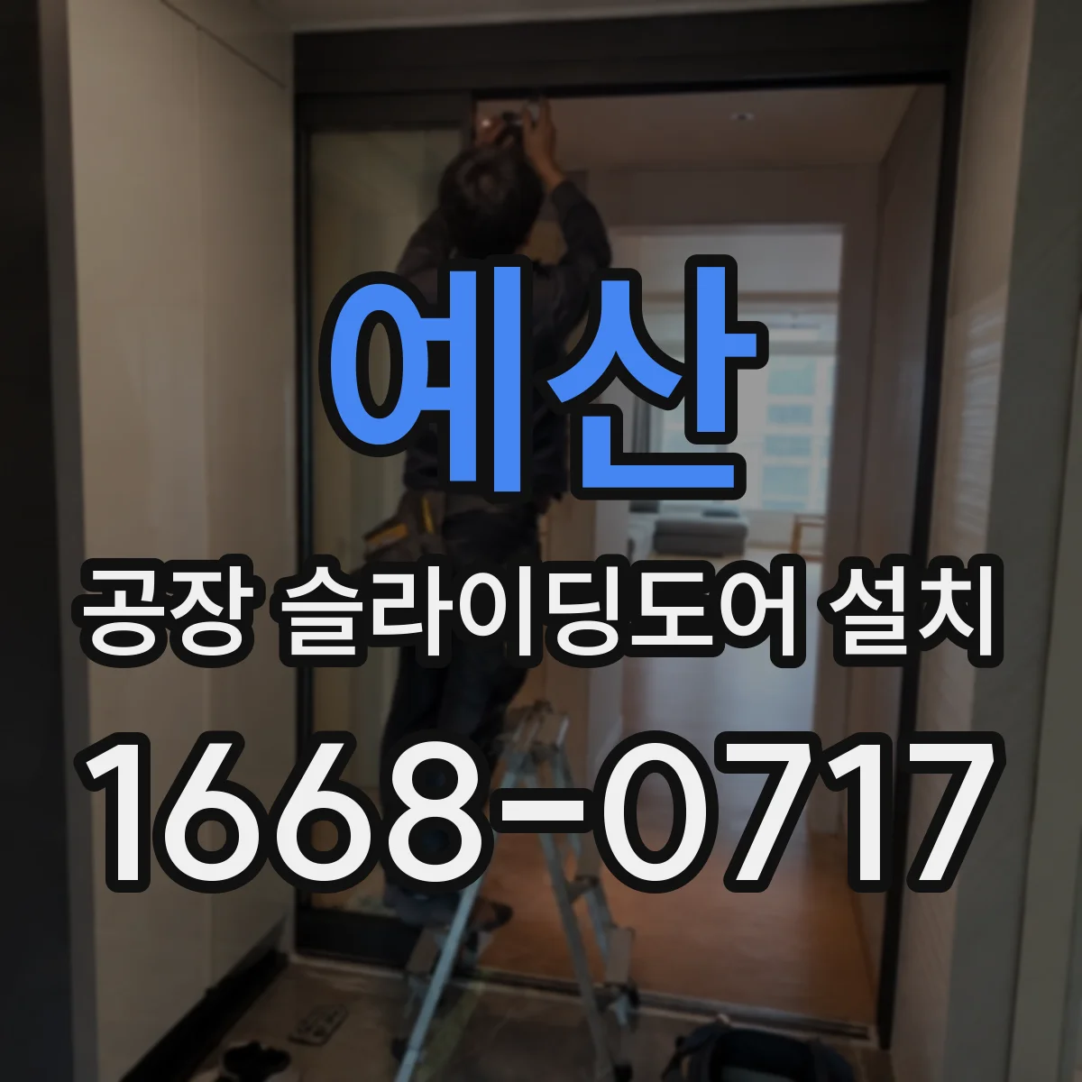 예산 공장 슬라이딩도어 설치