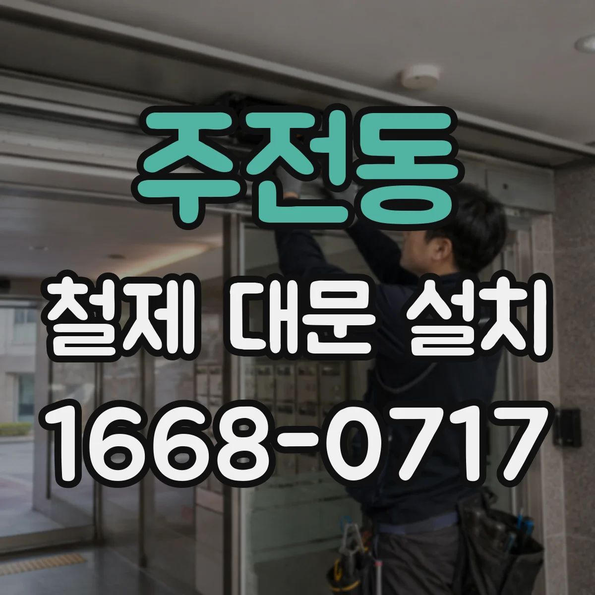 주전동 철제 대문 설치