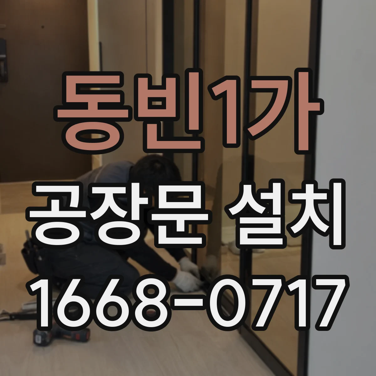 동빈1가 공장문 설치