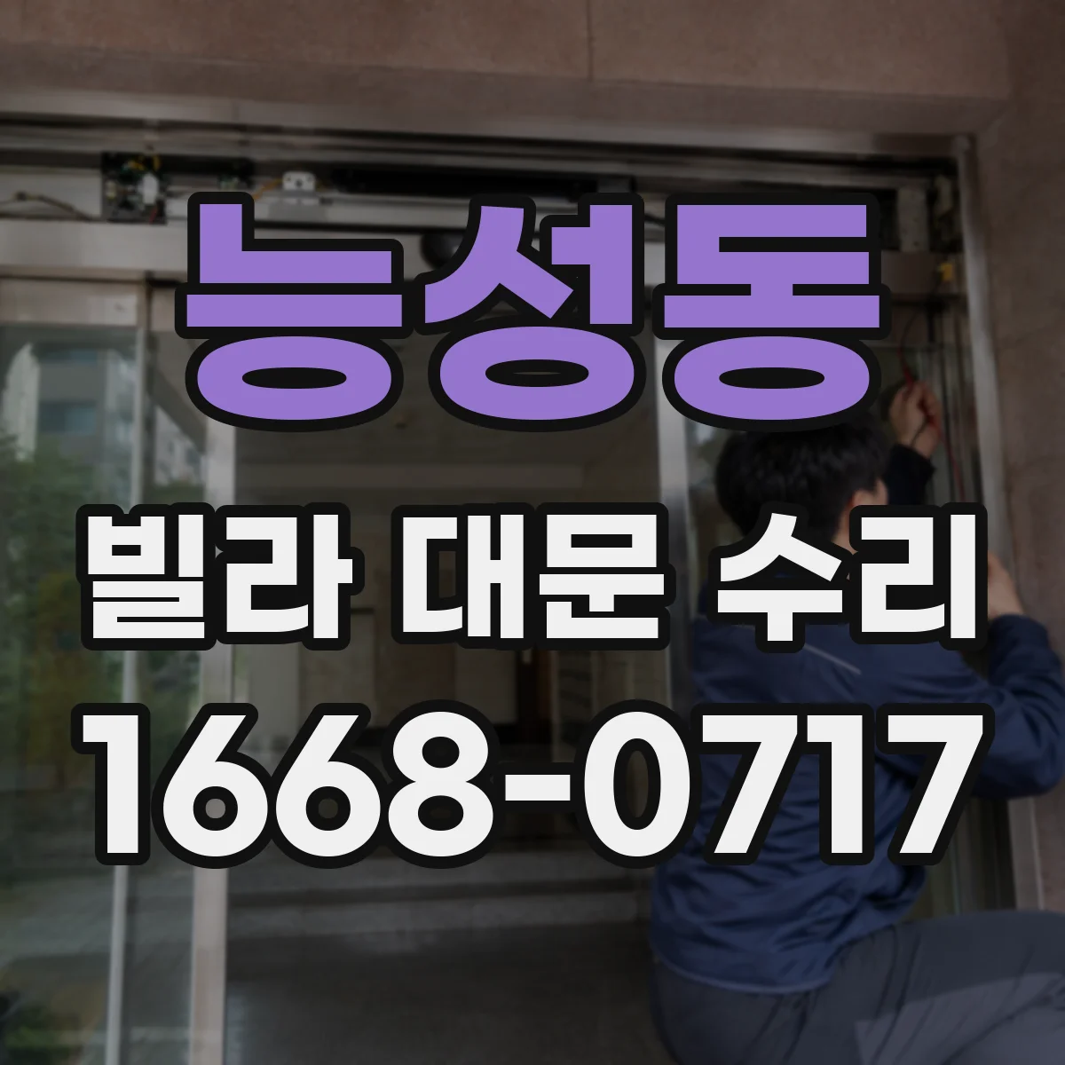 능성동 빌라 대문 수리