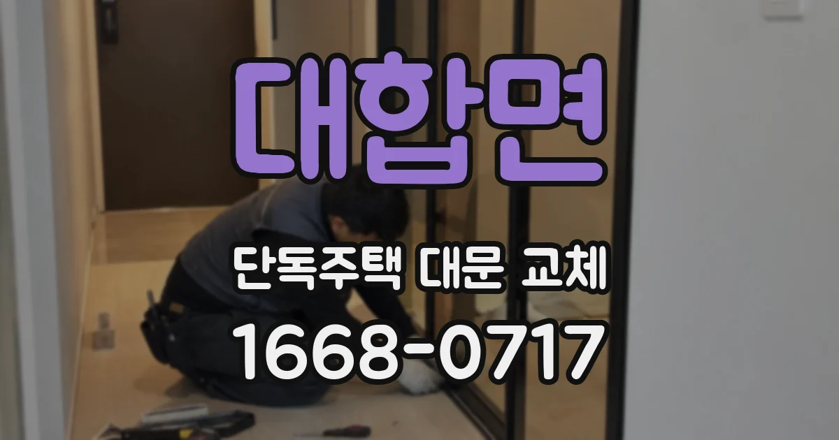 대합면 단독주택 대문 교체