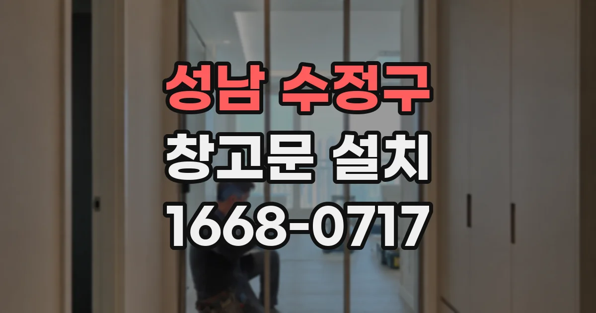 성남 수정구 창고문 설치