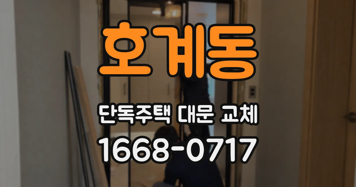 호계동 단독주택 대문 교체