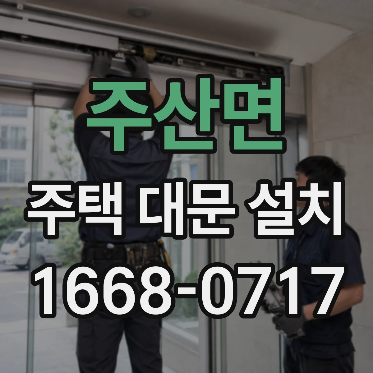 주산면 주택 대문 설치