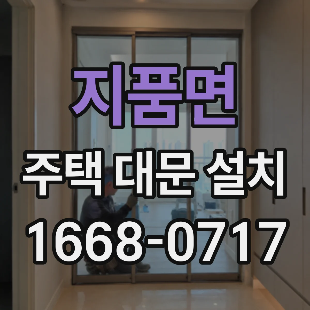 지품면 주택 대문 설치