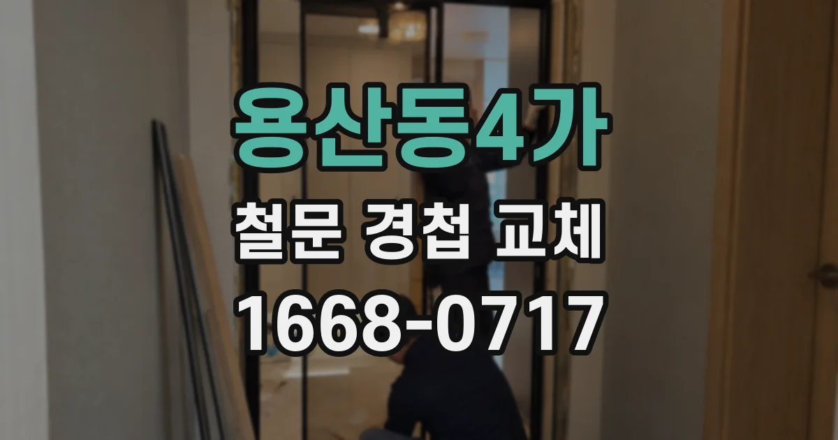 용산동4가 철문 경첩 교체