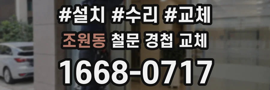 조원동 철문 경첩 교체