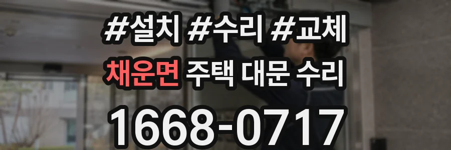 채운면 주택 대문 수리
